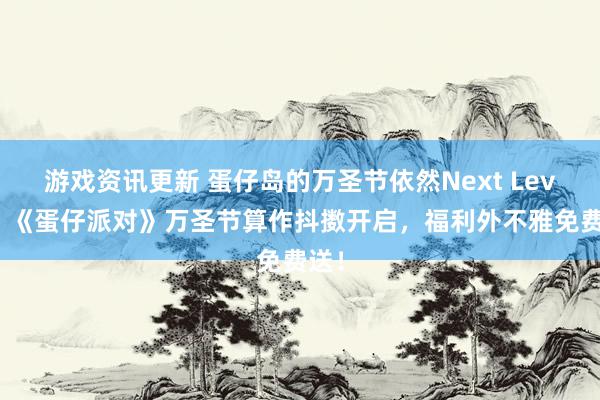 游戏资讯更新 蛋仔岛的万圣节依然Next Level！《蛋仔派对》万圣节算作抖擞开启，福利外不雅免费送！