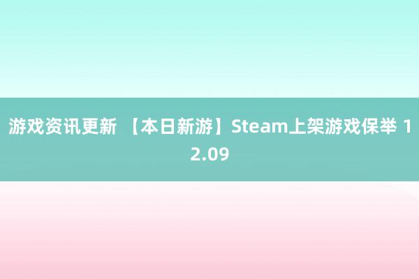 游戏资讯更新 【本日新游】Steam上架游戏保举 12.09