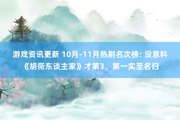 游戏资讯更新 10月-11月热剧名次榜: 没意料《胡衕东谈主家》才第3、第一实至名归