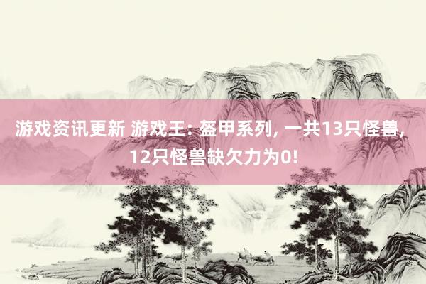 游戏资讯更新 游戏王: 盔甲系列, 一共13只怪兽, 12只怪兽缺欠力为0!