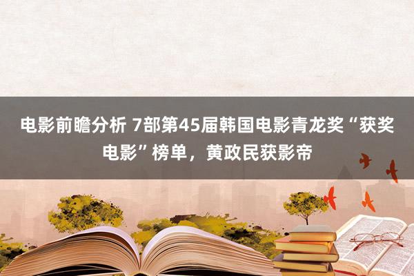 电影前瞻分析 7部第45届韩国电影青龙奖“获奖电影”榜单，黄政民获影帝